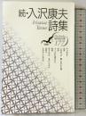入沢康夫詩集 続 (現代詩文庫 第 1期177) 思潮社 入沢 康夫