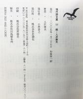 入沢康夫詩集 続 (現代詩文庫 第 1期177) 思潮社 入沢 康夫