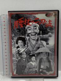 腰抜けニ刀流 新東宝映画 オフィスワイケー 森繁久彌