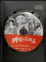 腰抜けニ刀流 新東宝映画 オフィスワイケー 森繁久彌