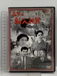 森繁の新入社員 新東宝映画 オフィスワイケー 森繁久彌 [DVD]