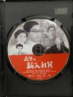 森繁の新入社員 新東宝映画 オフィスワイケー 森繁久彌 [DVD]