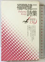 福間健二詩集（現代詩文庫156） (現代詩文庫 第 1期156) 思潮社 福間健二