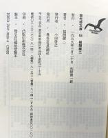 福間健二詩集（現代詩文庫156） (現代詩文庫 第 1期156) 思潮社 福間健二