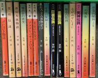 半村良関係 まとめて75冊以上 都市の仮面 魔女街 妖星伝 英雄伝説 太陽の世界 他