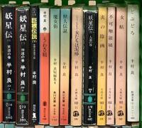 半村良関係 まとめて75冊以上 都市の仮面 魔女街 妖星伝 英雄伝説 太陽の世界 他