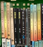 半村良関係 まとめて75冊以上 都市の仮面 魔女街 妖星伝 英雄伝説 太陽の世界 他