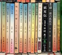 半村良関係 まとめて75冊以上 都市の仮面 魔女街 妖星伝 英雄伝説 太陽の世界 他