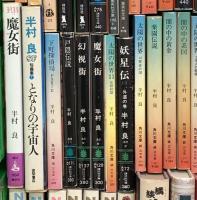 半村良関係 まとめて75冊以上 都市の仮面 魔女街 妖星伝 英雄伝説 太陽の世界 他