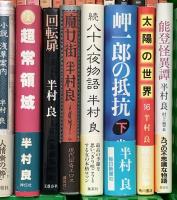 半村良関係 まとめて75冊以上 都市の仮面 魔女街 妖星伝 英雄伝説 太陽の世界 他