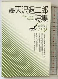 続・天沢退二郎詩集 (現代詩文庫) 思潮社 天沢退二郎