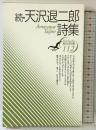 続・天沢退二郎詩集 (現代詩文庫) 思潮社 天沢退二郎
