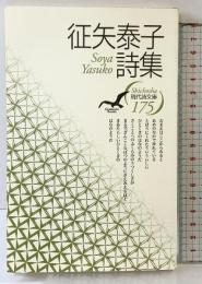 征矢泰子詩集 (現代詩文庫 第 1期175) 思潮社 征矢 泰子