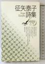 征矢泰子詩集 (現代詩文庫 第 1期175) 思潮社 征矢 泰子