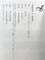 征矢泰子詩集 (現代詩文庫 第 1期175) 思潮社 征矢 泰子