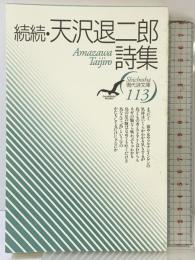 続続・天沢退二郎詩集 (現代詩文庫) 思潮社 天沢退二郎