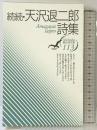 続続・天沢退二郎詩集 (現代詩文庫) 思潮社 天沢退二郎