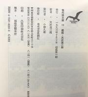 続続・天沢退二郎詩集 (現代詩文庫) 思潮社 天沢退二郎