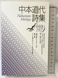 中本道代詩集 (現代詩文庫 第 197)