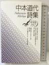 中本道代詩集 (現代詩文庫 第 197)
