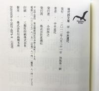 中本道代詩集 (現代詩文庫 第 197)