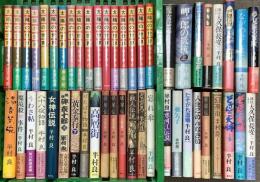 半村良関係 まとめて45冊以上 太陽の世界 八十八夜物語 妖星伝 どさんこ大将 魔女伝説 他