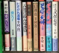 半村良関係 まとめて45冊以上 太陽の世界 八十八夜物語 妖星伝 どさんこ大将 魔女伝説 他