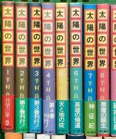 半村良関係 まとめて45冊以上 太陽の世界 八十八夜物語 妖星伝 どさんこ大将 魔女伝説 他