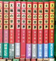半村良関係 まとめて45冊以上 太陽の世界 八十八夜物語 妖星伝 どさんこ大将 魔女伝説 他