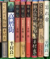 半村良関係 まとめて45冊以上 太陽の世界 八十八夜物語 妖星伝 どさんこ大将 魔女伝説 他