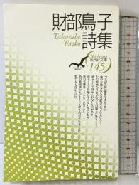 財部鳥子詩集 (現代詩文庫 第 1期145) 思潮社 財部 鳥子