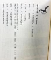 財部鳥子詩集 (現代詩文庫 第 1期145) 思潮社 財部 鳥子