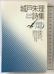 城戸朱理詩集 (現代詩文庫 第 1期140) 思潮社 城戸 朱理
