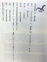 城戸朱理詩集 (現代詩文庫 第 1期140) 思潮社 城戸 朱理