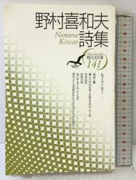 野村喜和夫詩集 (現代詩文庫 第 1期141) 思潮社 野村 喜和夫
