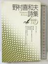 野村喜和夫詩集 (現代詩文庫 第 1期141) 思潮社 野村 喜和夫