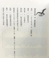 野村喜和夫詩集 (現代詩文庫 第 1期141) 思潮社 野村 喜和夫