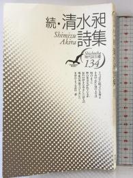 清水昶詩集 続 (現代詩文庫 第 1期134) 思潮社 清水 昶