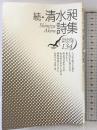 清水昶詩集 続 (現代詩文庫 第 1期134) 思潮社 清水 昶