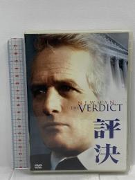 評決  THE VERDICT 20世紀フォックスホームエンターテイメント ポール・ニューマン [DVD]