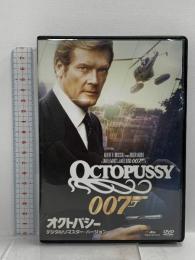 オクトパシー(デジタルリマスター・バージョン) 20世紀フォックスホームエンターテイメント ロジャー・ムーア [DVD]