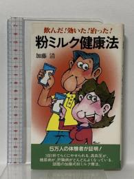 粉ミルク健康法―飲んだ!効いた!治った! 主婦の友社 加藤清