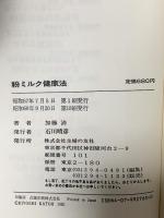 粉ミルク健康法―飲んだ!効いた!治った! 主婦の友社 加藤清