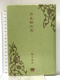 丹生都比売 河出興産 梨木 香歩