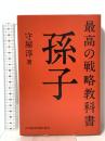 最高の戦略教科書 孫子 日本経済新聞出版 守屋 淳