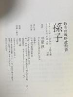 最高の戦略教科書 孫子 日本経済新聞出版 守屋 淳