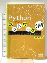 Pythonで学ぶネットワーク分析: ColaboratoryとNetworkXを使った実践入門 オーム社 村田 剛志