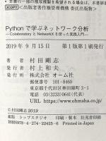 Pythonで学ぶネットワーク分析: ColaboratoryとNetworkXを使った実践入門 オーム社 村田 剛志