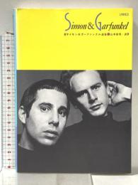 サイモン&ガーファンクル詩集 シンコーミュージック 山本 安見