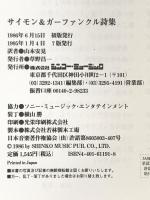 サイモン&ガーファンクル詩集 シンコーミュージック 山本 安見